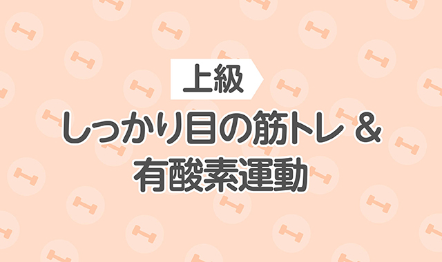 上級 しっかり目の筋トレ&有酸素運動