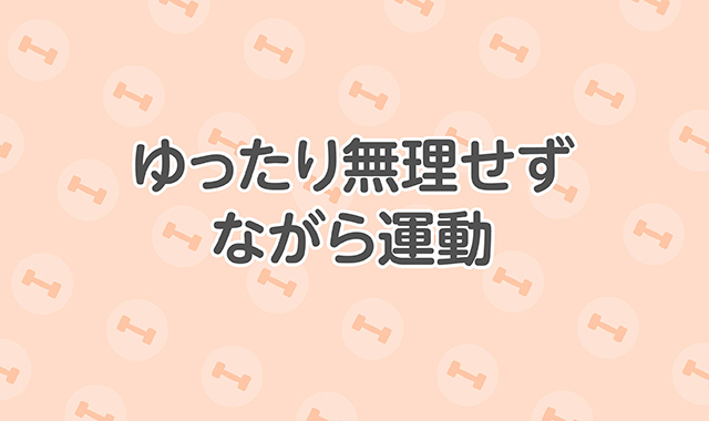 ゆったり無理せず ながら運動