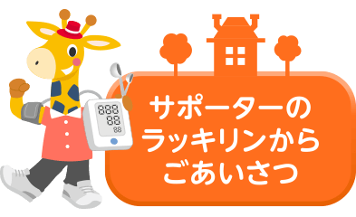 高血圧を知ろう