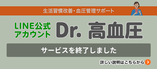 生活習慣改善・血圧管理サポート LINE公式アカウント「Dr.高血圧」