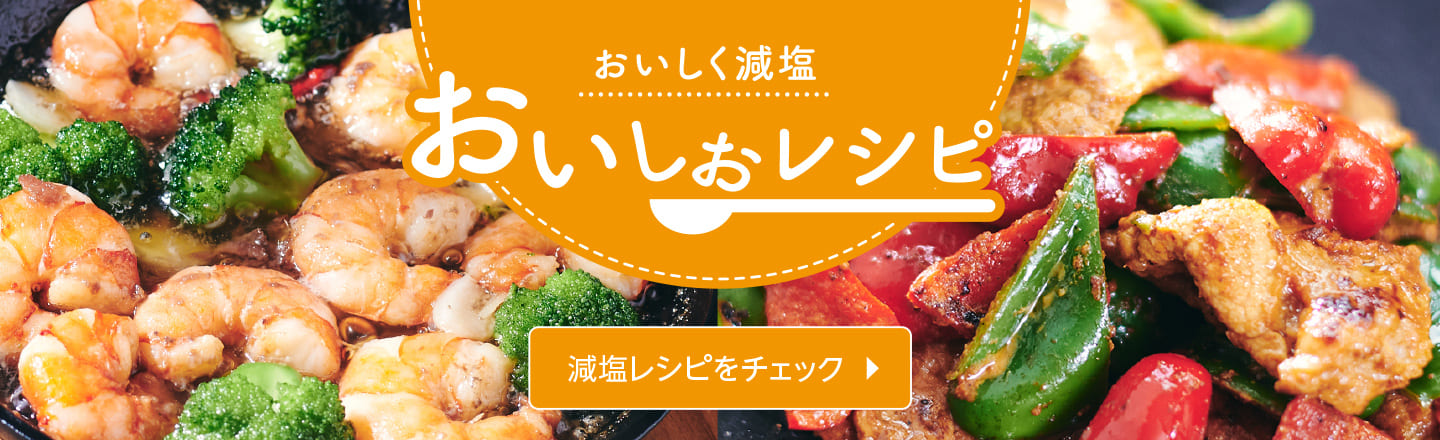 毎日できる“おいしおレシピ” 減塩レシピをチェック