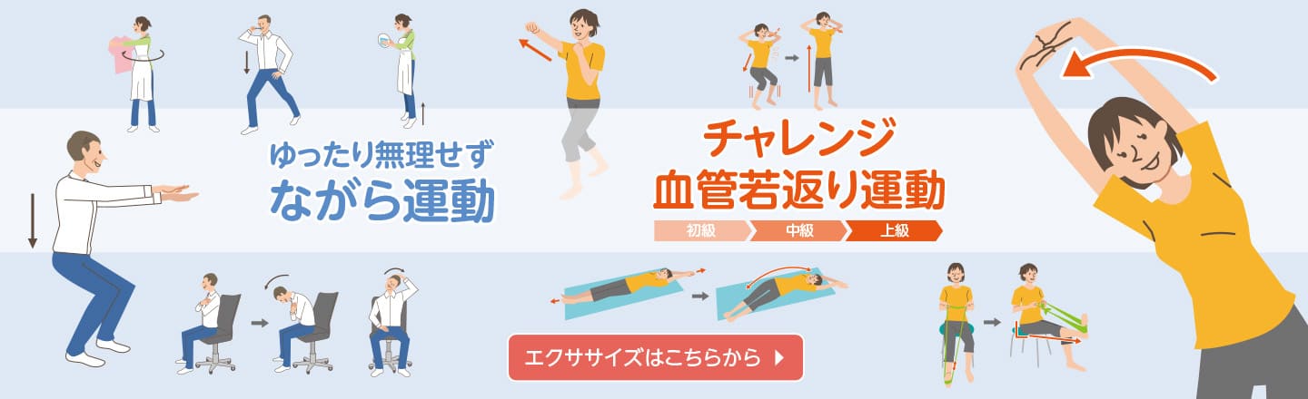 ゆったり無理せず ながら運動 / チャレンジ 血管若返り運動 エクササイズはこちらから