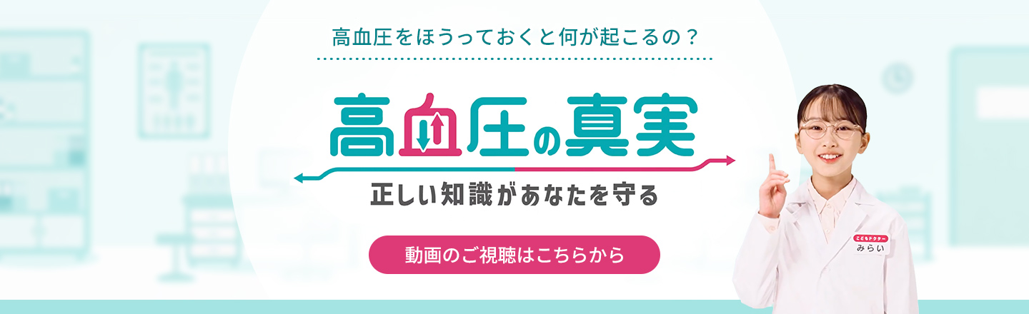 高血圧をほうっておくと何が起こるの？ 高血圧の真実 正しい知識があなたを守る 動画のご視聴はこちらから