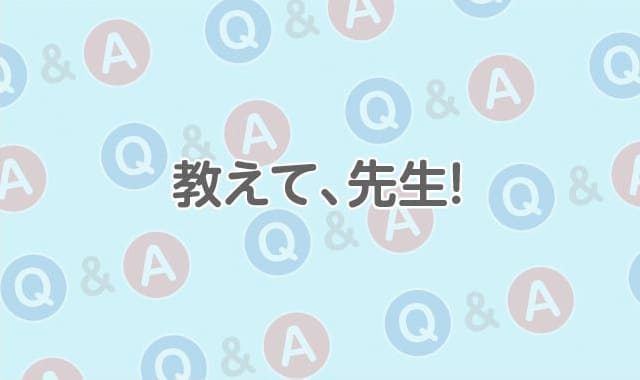 教えて、先生！