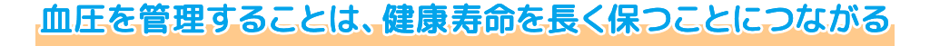 血圧を管理することは、健康寿命を長く保つことにつながる