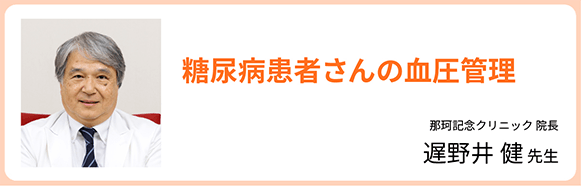 糖尿病患者さんの血圧管理 那珂記念クリニック 院長 遅野井 健 先生