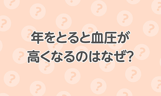 年をとると血圧が高くなるのはなぜ？