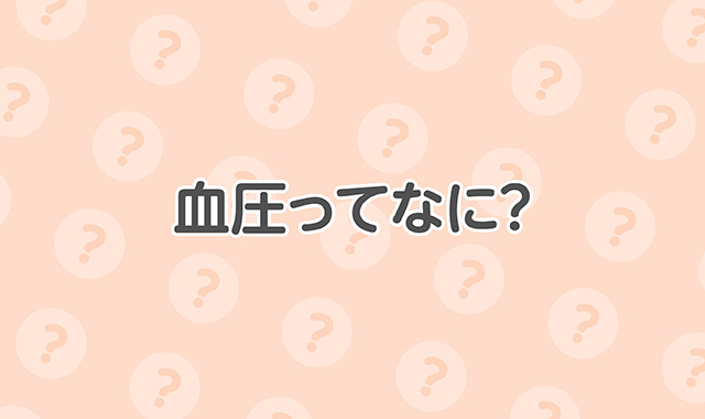 血圧ってなに？