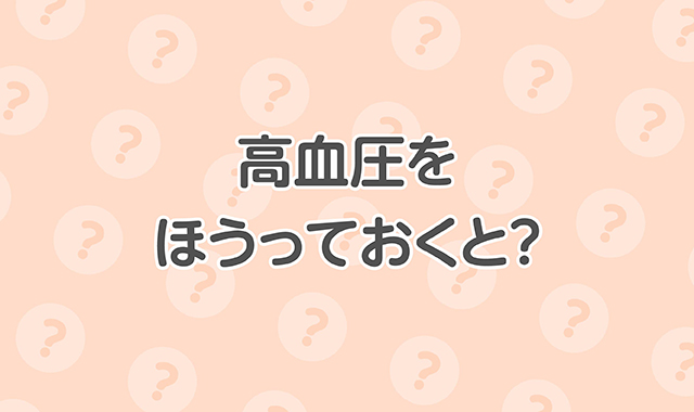 高血圧をほうっておくと？