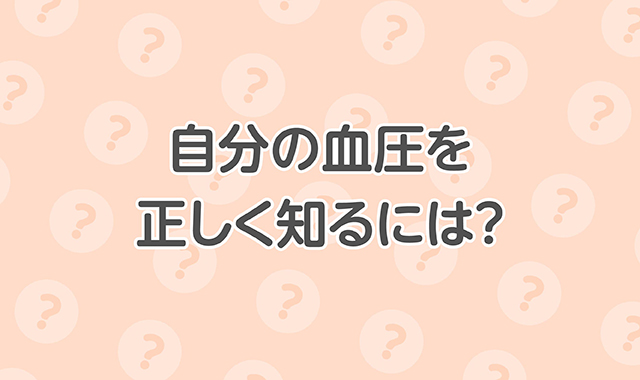 自分の血圧を正しく知るには？