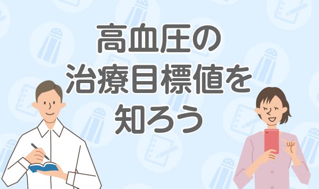 高血圧の治療目標値を知ろうs