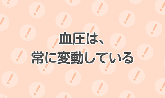 血圧は、常に変動している