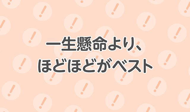 一生懸命より、ほどほどがベスト