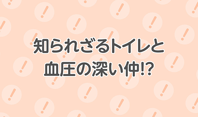 知られざるトイレと血圧の深い仲！？