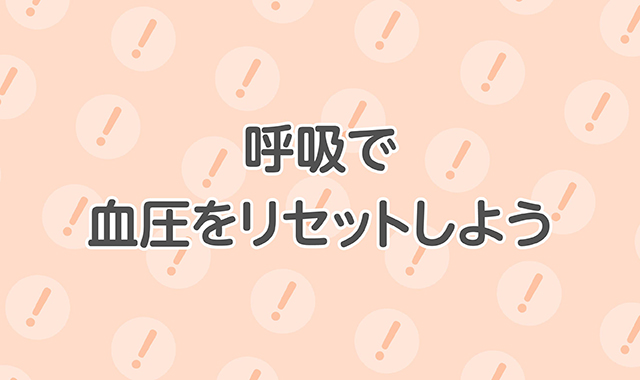 呼吸で血圧をリセットしよう