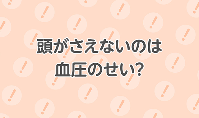 頭がさえないのは血圧のせい？