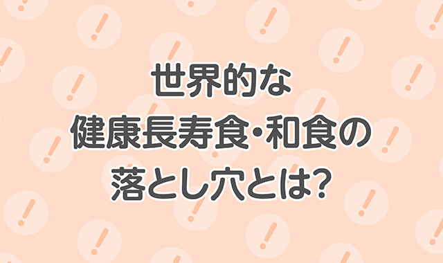 世界的な健康長寿食・和食の落とし穴とは？