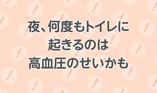 夜、何度もトイレに起きるのは高血圧のせいかも