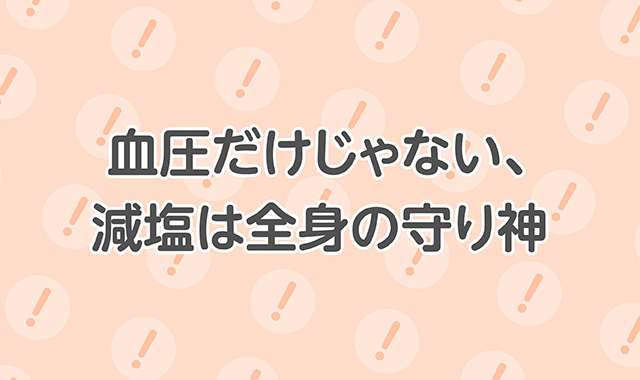 血圧だけじゃない、減塩は全身の守り神