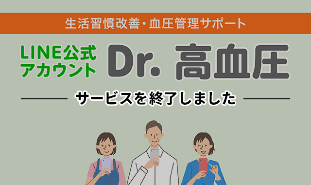 生活習慣改善・血圧管理サポート LINE公式アカウント「Dr.高血圧」