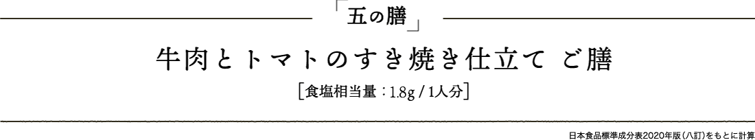 「五の膳」 牛肉とトマトのすき焼き仕立て ご膳［食塩相当量：1.8g/1人分］