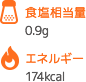 食塩相当量 0.9g エネルギー 174kcal