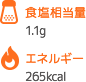 食塩相当量 1.1g エネルギー 265kcal