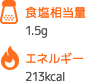 食塩相当量 1.5g エネルギー 213kcal