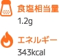 食塩相当量 1.2g エネルギー 343kcal