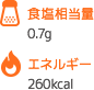 食塩相当量 0.7g エネルギー 260kcal