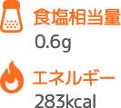 食塩相当量 0.6g エネルギー 283kcal