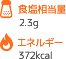 食塩相当量 2.3g エネルギー 372kcal